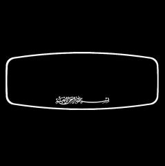 PALA ŞAHİN AYAKLI-1 R450/ YAKAMOZ   / BEYAZ   (   BESMELE  ARAPÇA )  Işıklı İç Dikiz Aynası 320X115 mm